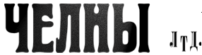 ЧЕЛНЫ лтд.