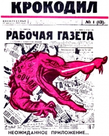 91 год назад вышел первый номер журнала 'Крокодил'.