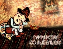 Спокойной ночи, Челны!