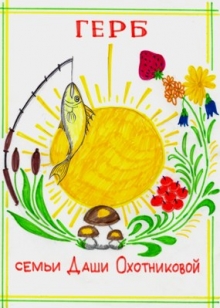 Создавать герб семьи