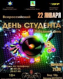 Челнинские студенты встретят Татьянин день вечеринкой