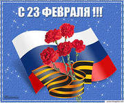 С Днем защитника Отечества!