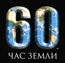 Сегодня по всему миру, в том числе и в Набережных Челнах, пройдет акция 'Час Земли'