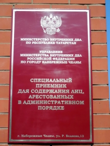 С начала года в спецприемнике УВД Челнов отсидели около 3 тысяч человек