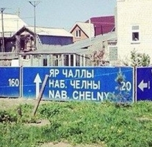 Из дорожных указателей на Набережные Челны сделали забор