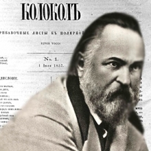 157 лет назад вышла в свет первая в России оппозиционная газета