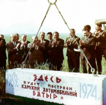 45 лет назад в Набережных Челнах был заложен камень в основание будущего завода «КАМАЗ»