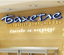 Выручка торговой сети «Бахетле» выросла более чем на 20 процентов