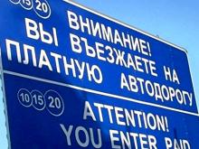 Сразу несколько участков автодорог России стали платными