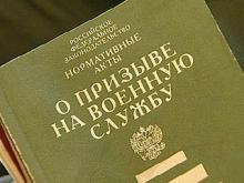 Уклонистов от армии «пригласили» в прокуратуру