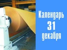 28 лет назад Набережночелнинский Картонно-бумажный комбинат выпустил первый картон