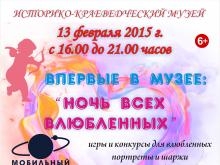 Сегодня в историко-краеведческом музее - «Ночь всех влюбленных» 