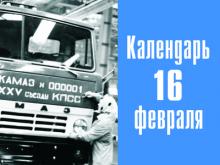 39 лет назад с конвейера автозавода в Набережных Челнах сошел первый грузовик 'КАМАЗ-53202'