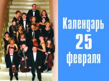 29 лет назад в Набережных Челнах состоялось первое выступление камерного оркестра 'Провинция'