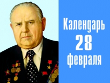 101 год со дня рождения первостроителя Набережных Челнов Евгения Батенчука