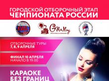 В Набережных Челнах пройдет этап международного конкурса караоке