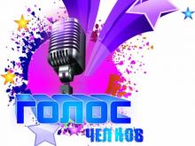 6 челнинцев спорят за первое место в проекте «Голос Челнов»
