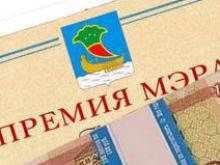 Премию мэра получают 10 работников молодежных структур