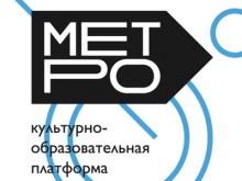 Культурно-образовательная платформа «Метро» открывается в новом месте
