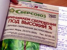 Полицейские ищут потерпевших, которые принесли 400 миллионов в пирамиду «Сберсоюза»