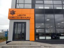 Центр прототипирования и внедрения робототехники работает уже 2 месяца