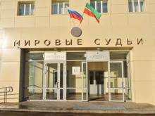 В Казани выбрали новых мировых судей для города Набережные Челны