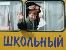 В Правила дорожного движения введен термин 'Школьный автобус'