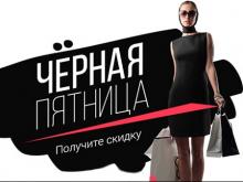 «Черная пятница»: скидки в интернет-магазинах ставят под контроль