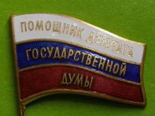 Коммунисты отбирают в интернете будущих помощников депутатов Госдумы