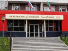 Коммунальные платежи судей оплачивает бюджет города Набережные Челны