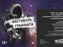 Челнинцев приглашают на фестиваль космического граффити на городской набережной