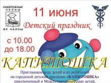 Детский праздник «Капитошка» состоится 11 июня в Набережных Челнах. Приглашаем