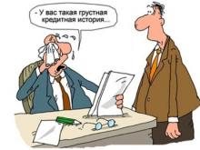 Кредитная история 'зачистке' не поддается