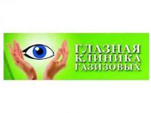 Глазная Клиника Газизовых - профессионализм, проверенный временем!