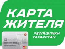 В 'Карте жителя Республики Татарстан' будет представлено 16 сервисов