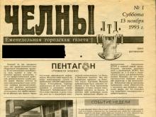 23 года назад вышел первый номер газеты 'Челны ЛТД'