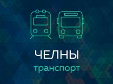 В мобильное приложение «Челны-Транспорт» закачали расписание движения трамваев