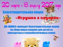 В ДК «КАМАЗ» собирают игрушки для малообеспеченных челнинских семей