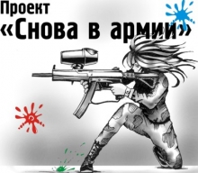 Проект 'Снова в армии'
