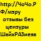 http://чочо.РФ/ЧЛ Здр=ИсяМинСэз! гугли шаймышки, узнай, кто сжёг завод движков. Накажем негодяев, вернём НАРОДу власть, научИМ пользоваться. К@уров [_найти_] +7(8552)366-766! миссия/цель/задачи/средства КамБург=лидер инфологий!! 